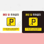 주정차단속안내판(스마트CCTV감지기)-주차-030 | 주차장관리표지판 주차단속안내판 부착형 정사각 안내판 18x18cm 화이트 : 하사슈