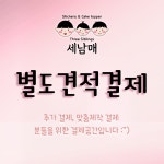 세남매 별도 견적 결제 : 세남매ㅣ결열봄