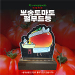 록작가 뽀송토마토 아크릴 펄 무드등 기성품 : 우기굿즈woogigoods