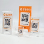 85큐알(QR)마켓 17호점 | 당근마켓 큐알 QR 코드 아크릴 표지판 스탠드 배너 미니미키링(가로3cm) : 아기자기우드