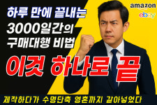 이대표의 3000일간의 노하우,영혼까지 갈아넣은 구매대행 아마존 꿀팁 실전 매뉴얼(PDF 전자책) : 쇼핑FLEX