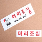 주식회사 메그레즈 | 메그레즈 아크릴 머리조심 표지판 머리조심스티커 : 에코스토아