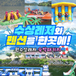 가평빠지 200여평 원수상레저 바베큐 무제한 핫플 워터파크 수상레저 춘천 펜션 숙박 패키지 : 원수상레저
