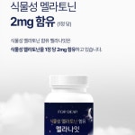 멜라토닌 함유 멜라나잇 600mg x 60정 몽모랑시 타트체리 추출분말 L테아닌 비타민B6 B12 로즈마리 캐모마일분말 해조칼슘 : 조이투데이