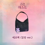 브레인아흐트 주식회사 | 뮤지컬 '라흐 헤스트' 2025 에코백 (검정 ver.) : 주식회사 홍컴퍼니
