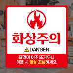 글로리더화상 인쇄소 | 화상주의 고온화상 산업안전스티커 병원시트지 (S20) : 올바른인쇄소