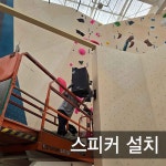 수원 영통구 클라임 투게더 스피커 설치 : 제일미디어