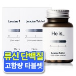 히이즈 국내최초 류신 타블렛 단백질 고함량 루신 류신 (2개월) : 히이즈-쉬이즈 공식스토어