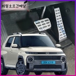 캐스퍼 (휘발유,EV) 오르간페달 DIY세트 : 리얼 오르간페달