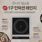 경주린나이가스보일러전기온수기인덕션가스레인지 | 린나이 업소용 1구 인덕션 실버 터치식 전기레인지 RIH-Y13P : 보일러천국 쇼핑몰