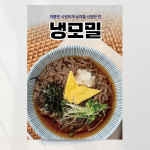 학우사 문구 분식 | 냉모밀 포스터 03 식사 일식 분식 여름메뉴 A4 기본문구만수정 종이(스티커) : 디자인레드