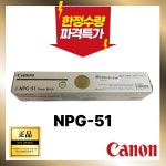 캐논송도사무기 | (급처분)캐논 순정품 /NPG-51 TONER IR-2520 2525 2530 321 323 : 착한사무기 온라인몰