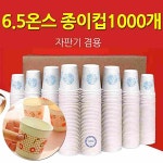 중광상회자판기 | 6.5온스종이컵 튼튼한 일회용 자판기 종이컵1000개 한박스 : 77상회