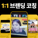 1:1 브랜딩 코칭 & 홍보 컨설팅 전문 : 진선닷컴