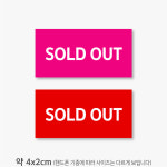 솔드아웃 스티커 4x2cm sold out pay25 : 스티커365