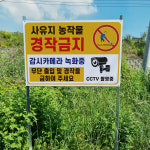 사유지 농작물 경작금지경고 표지판 조립식 지주 배너 매립식 팻말 : 에덴티엠 스토어