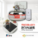 한국전기소방감리주 | 주거용 주방자동소화장치 전기식 세트 전기차단기 인덕션용 주방소화기 자동식소화기 홈네트워크적용 전국설치 : 한국소방기구제작소 쇼핑몰