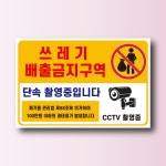 쓰레기 배출금지구역 안내 알림 방수스티커 표지판 100x75mm : 에덴티엠 스토어