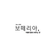 보떼리아 서동점 | 샴푸 트리트먼트 헤어팩 클리닉 염색약 파마약 아름다움이 머무는 곳 보떼리아 : 보떼리아미용재료