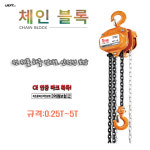 예진테크&유림 | 체인블록 체인블럭 중량물 상하차 하역 호이스트 0.25톤 5톤 : 유림테크