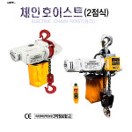 예진테크&유림 | 체인호이스트 2점식 소형 경량형 단상 220V 250kg 490kg 1000kg UDT : 유림테크