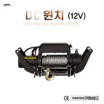 예진테크&유림 | 윈치 DC윈치 호이스트 원찌 DC12V ATV 지프 소형트럭 장착용 UDT : 유림테크