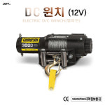 예진테크&유림 | 윈치 DC윈치 호이스트 원찌 DC12V ATV 보트 트레일러 장착용 : 유림테크