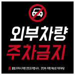 준현수막 | C443 외부차량주차금지 현수막 플랜카드 생일현수막 환갑현수막 배너제작 : 배너짱