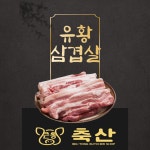 유황돼지 한돈생삼겹살 구이용,보쌈용 : 큰통축산