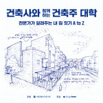 이디오디자인건축주 | 2025 건축사와 함께하는 건축주 대학 : 디자인하우스 숍