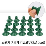 희아쿠아 | 스펀지 여과기 리필고무(2개) : 희아쿠아