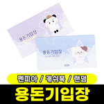 펜시슈퍼자판기 | 펜피아 1000 용돈기입장 : 문구와팬시