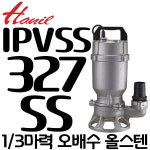주식회사 오제이펌프 - 724 | 펌프샵 한일펌프 IPVSS-327SS 1/3마력 스텐펌프 오배수수중모터 물탱크청소 목욕탕 저수조 수족관 올스텐펌프 : 펌프샵