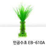 희아쿠아 | 인조수초 EB-610A (15x30cm) : 희아쿠아