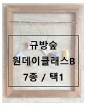 비전숲클래스 | 원데이클래스_6만원 : 규방숲
