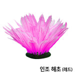 희아쿠아 | 인조 해초 (레드) : 희아쿠아