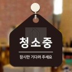 살림방 청소중 걸이형 안내판 17x17cm 도어사인 : 살림방