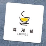 미화당문구휴게 | 알뜰팟 휴게실 부착형 안내판 22x22cm 알림문구 휴게시설 : 알뜰팟