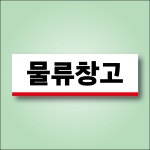 물류창고 방수 스티커 표지판 150x50mm : 에덴티엠 스토어