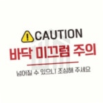 위니몰 바닥 미끄럼주의7 부착형 정사각 안내판 미끄럼주의경고판 안내문구 공공장소안내판 안내표지판 매장안내판 : 위니몰 추천