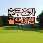 후쿠오카 골프여행 골프장 일본 2박3일 패키지 : 골프 디데이트립