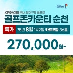 골프존카운티 순천CC 25년 8월 1박2일 카트포함 36홀 골프패키지 : 꿈에그린 골프투어