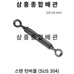 스텐 턴버클 5/8 (16 mm) (SUS 304) : 삼흥종합배관