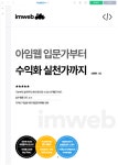 아임웹 입문가부터 수익화 실천가까지 : 홈페이지제작 비쥬얼랩
