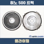 여천오토트럭 | 히노트럭 부품 플라이휠 : 오토리더