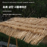몽블랑제 (인하점 행사매대1호) | 볏짚가판대 행사 테이블 플리마켓 매대 부스 해변 : 태양1호