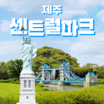 제주 센트럴파크 / 제주도 여행 미니어처 박물관 카트 바비큐장 야외 데이트코스 : 브이패스