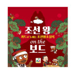 조선 왕 온 더 보드 -상상up! 보드게임 : 혜이스토아