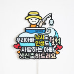 낚시토퍼 월척 남편 아빠 생일 생신 기념일 케이크토퍼 낚시도 인생도 월척 (크리스토퍼) : 공방 크리스토퍼