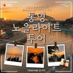 가을 경남 통영여행 케이블카 가볼만한곳 노을라이트 투어 기념일 프러포즈 이벤트 횟집 맛집 숙소 워케이션 방탈출카페 충무김밥 : 소속패스